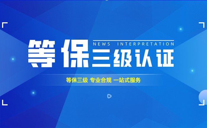 三级等保测评是什么？通辽企业如何顺利通过等级保护三级测评？