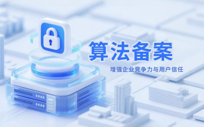 通辽算法备案全流程详解｜哪些业务必须备案？材料、步骤与常见风险一次说清